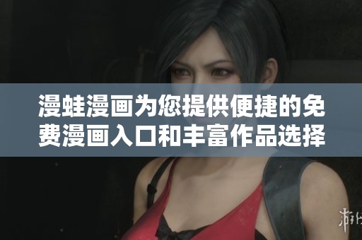 漫蛙漫画为您提供便捷的免费漫画入口和丰富作品选择