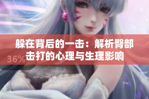 躲在背后的一击：解析臀部击打的心理与生理影响