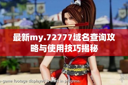 最新my.72777域名查询攻略与使用技巧揭秘