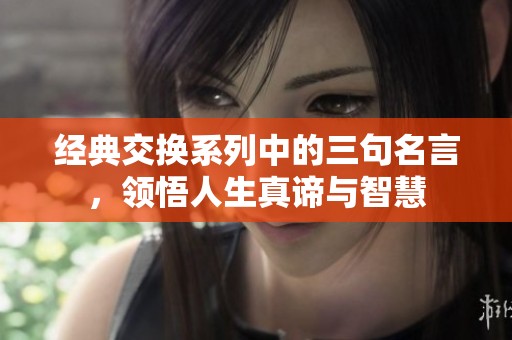 经典交换系列中的三句名言，领悟人生真谛与智慧