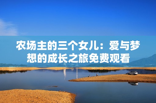 农场主的三个女儿：爱与梦想的成长之旅免费观看