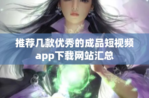 推荐几款优秀的成品短视频app下载网站汇总