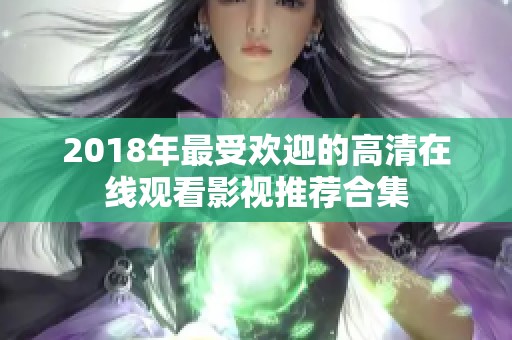 2018年最受欢迎的高清在线观看影视推荐合集