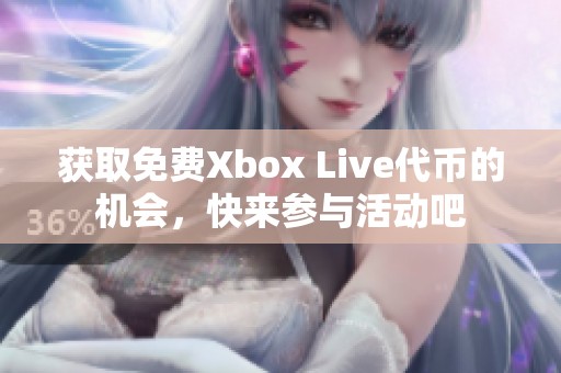 获取免费Xbox Live代币的机会，快来参与活动吧