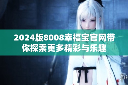 2024版8008幸福宝官网带你探索更多精彩与乐趣