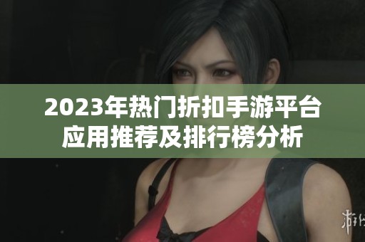 2023年热门折扣手游平台应用推荐及排行榜分析