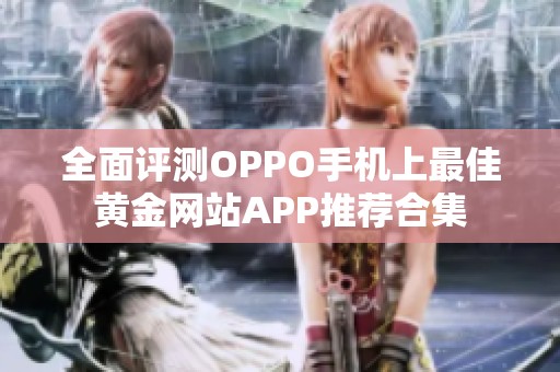 全面评测OPPO手机上最佳黄金网站APP推荐合集