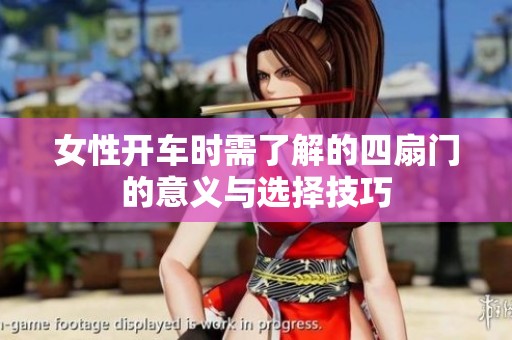 女性开车时需了解的四扇门的意义与选择技巧