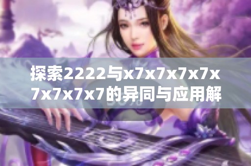 探索2222与x7x7x7x7x7x7x7x7的异同与应用解析