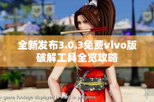 全新发布3.0.3免费vivo版破解工具全览攻略