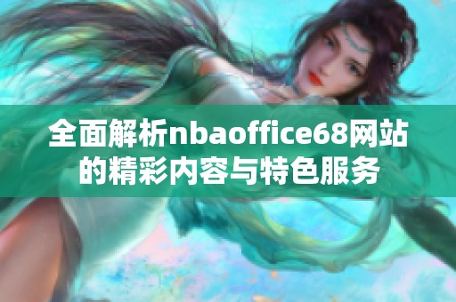 全面解析nbaoffice68网站的精彩内容与特色服务