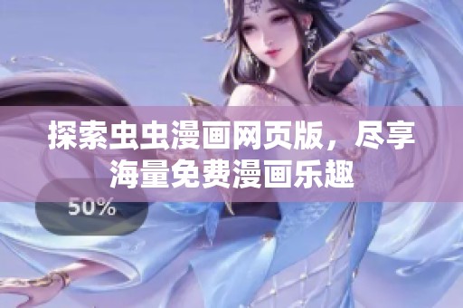探索虫虫漫画网页版，尽享海量免费漫画乐趣