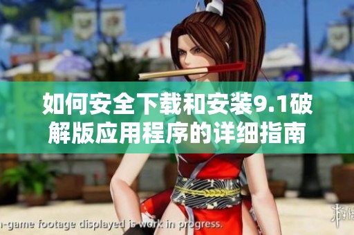 如何安全下载和安装9.1破解版应用程序的详细指南