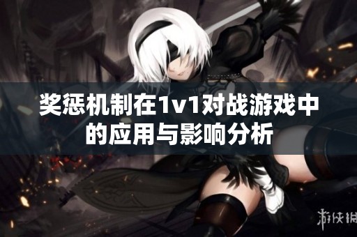 奖惩机制在1v1对战游戏中的应用与影响分析