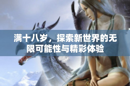 满十八岁，探索新世界的无限可能性与精彩体验