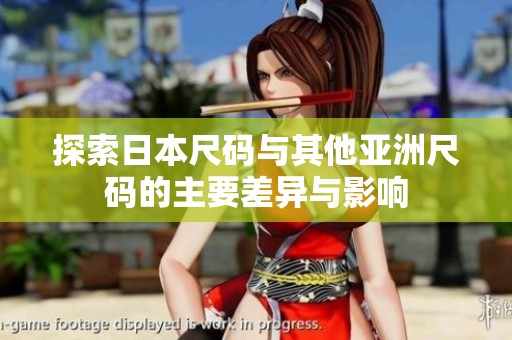 探索日本尺码与其他亚洲尺码的主要差异与影响