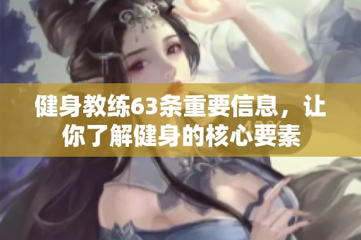 健身教练63条重要信息，让你了解健身的核心要素