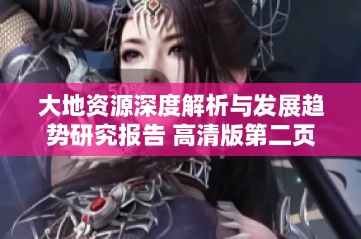 大地资源深度解析与发展趋势研究报告 高清版第二页分享