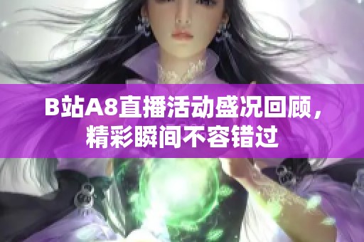 B站A8直播活动盛况回顾，精彩瞬间不容错过