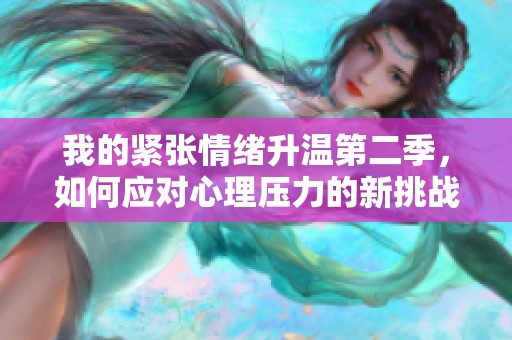 我的紧张情绪升温第二季，如何应对心理压力的新挑战