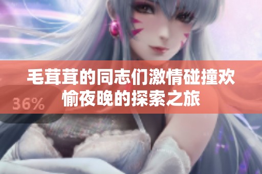 毛茸茸的同志们激情碰撞欢愉夜晚的探索之旅