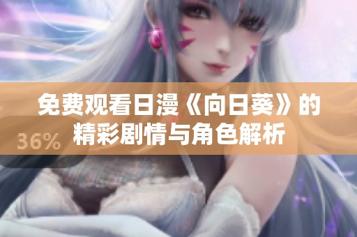 免费观看日漫《向日葵》的精彩剧情与角色解析