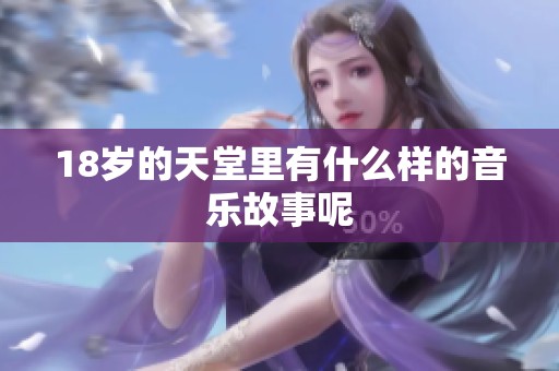 18岁的天堂里有什么样的音乐故事呢