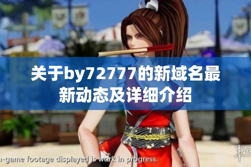 关于by72777的新域名最新动态及详细介绍