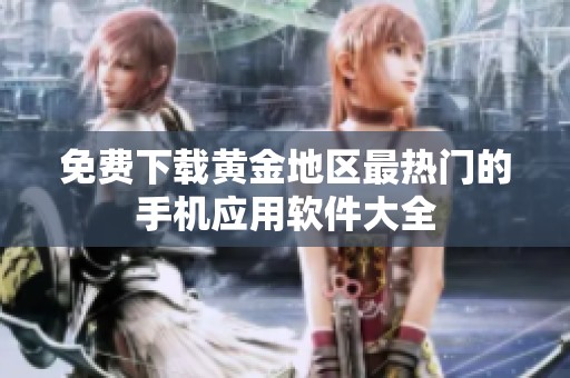 免费下载黄金地区最热门的手机应用软件大全