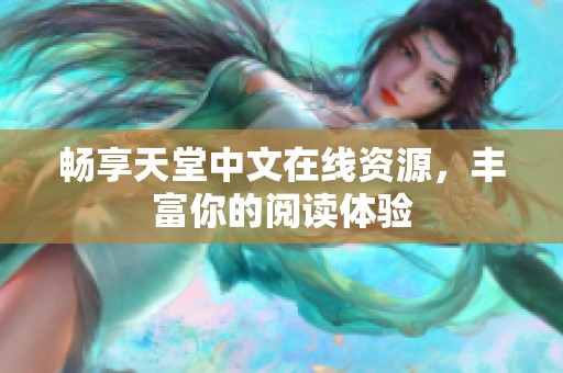 畅享天堂中文在线资源，丰富你的阅读体验