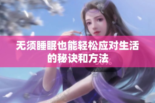 无须睡眠也能轻松应对生活的秘诀和方法