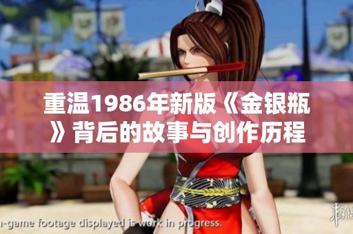 重温1986年新版《金银瓶》背后的故事与创作历程