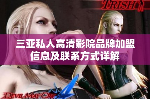 三亚私人高清影院品牌加盟信息及联系方式详解