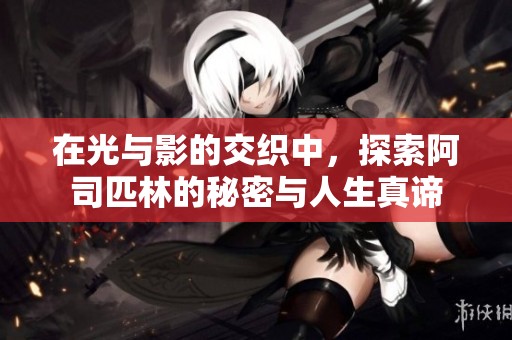在光与影的交织中，探索阿司匹林的秘密与人生真谛