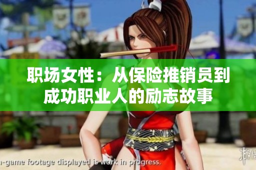 职场女性：从保险推销员到成功职业人的励志故事