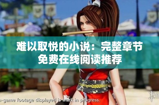 难以取悦的小说：完整章节免费在线阅读推荐