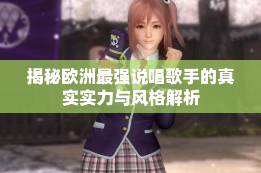 揭秘欧洲最强说唱歌手的真实实力与风格解析