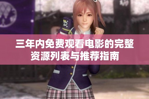 三年内免费观看电影的完整资源列表与推荐指南