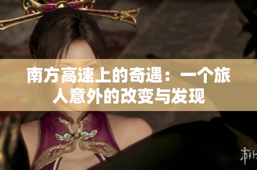 南方高速上的奇遇：一个旅人意外的改变与发现