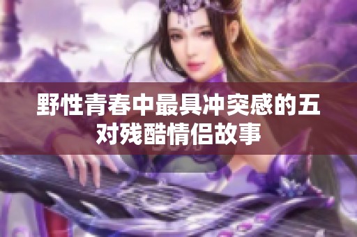 野性青春中最具冲突感的五对残酷情侣故事