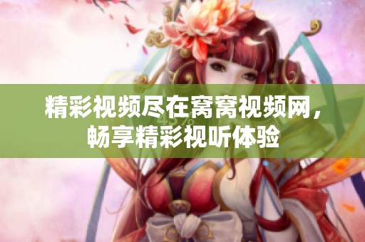 精彩视频尽在窝窝视频网，畅享精彩视听体验