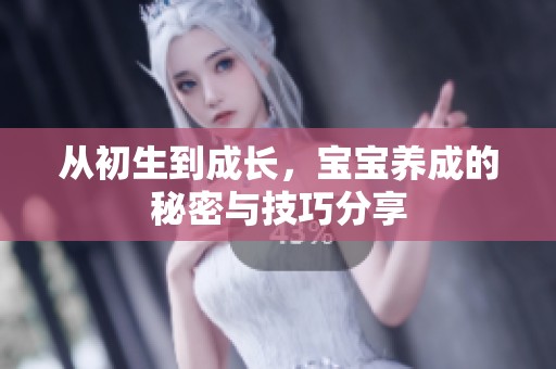 从初生到成长，宝宝养成的秘密与技巧分享