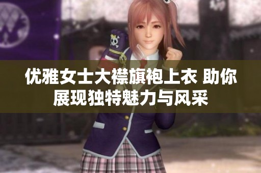 优雅女士大襟旗袍上衣 助你展现独特魅力与风采