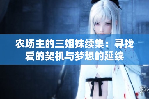农场主的三姐妹续集：寻找爱的契机与梦想的延续