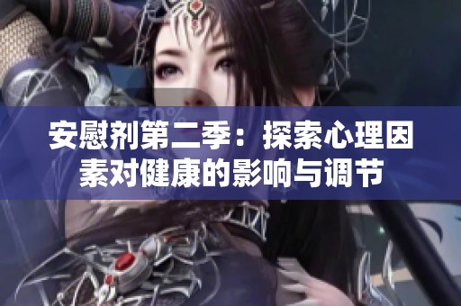 安慰剂第二季：探索心理因素对健康的影响与调节