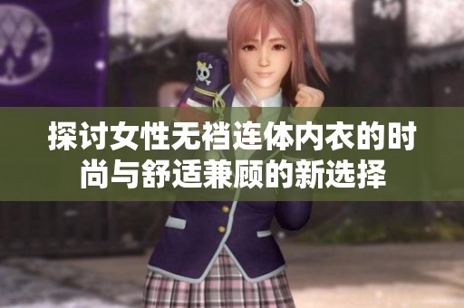 探讨女性无裆连体内衣的时尚与舒适兼顾的新选择