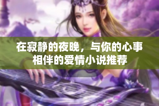 在寂静的夜晚，与你的心事相伴的爱情小说推荐