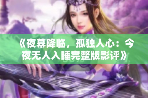 《夜幕降临，孤独人心：今夜无人入睡完整版影评》