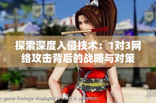 探索深度入侵技术：1对3网络攻击背后的战略与对策