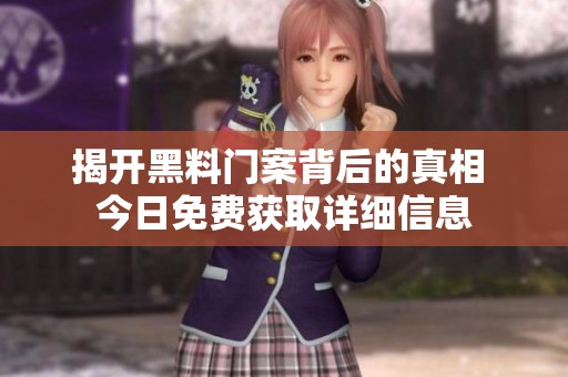 揭开黑料门案背后的真相 今日免费获取详细信息